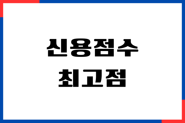 신용점수 최고점, 0~1000점 점수표, 신용점수 올리기