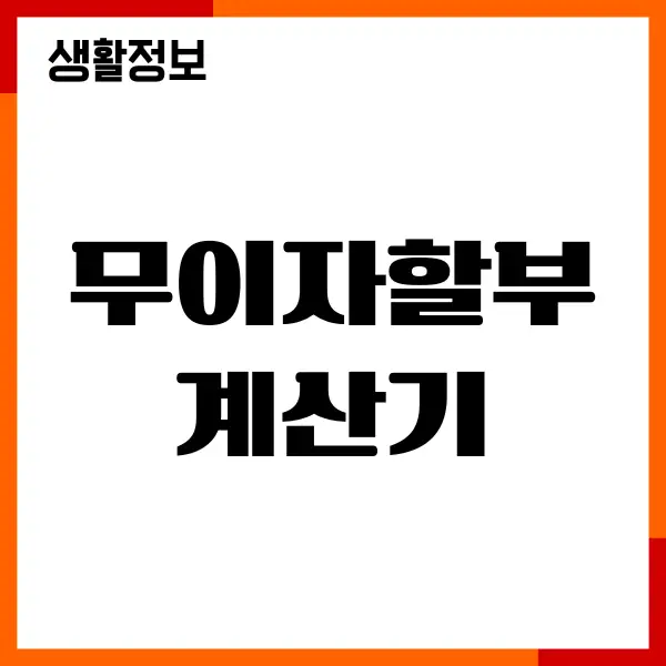신용카드 무이자할부 계산기 사용방법, 수수료 계산, 이자 혜택