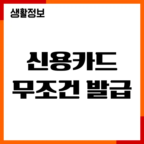 신용카드 무조건 발급, 발급 쉬운 곳, 조건, 한도 상향