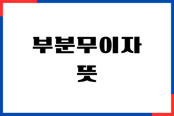신용카드 부분무이자 뜻, 할부 수수료 계산기, 수수료
