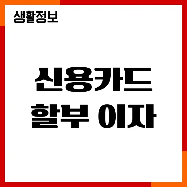 신용카드 할부 이자 계산기, 무이자 부분무이자, 수수료