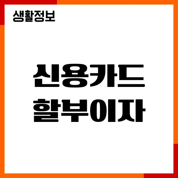 신용카드 할부이자 계산기 사용, 무이자, 부분무이자 이용후기