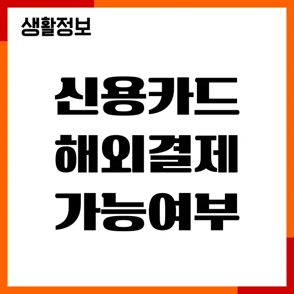 신용카드 해외결제 가능여부 확인방법, 혜택, 유의사항