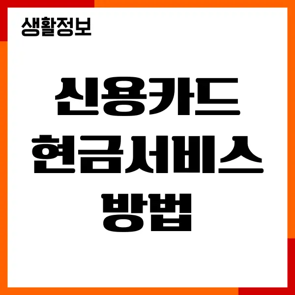 신용카드 현금서비스 방법, 한도 조회, 즉시결제, 상환하기