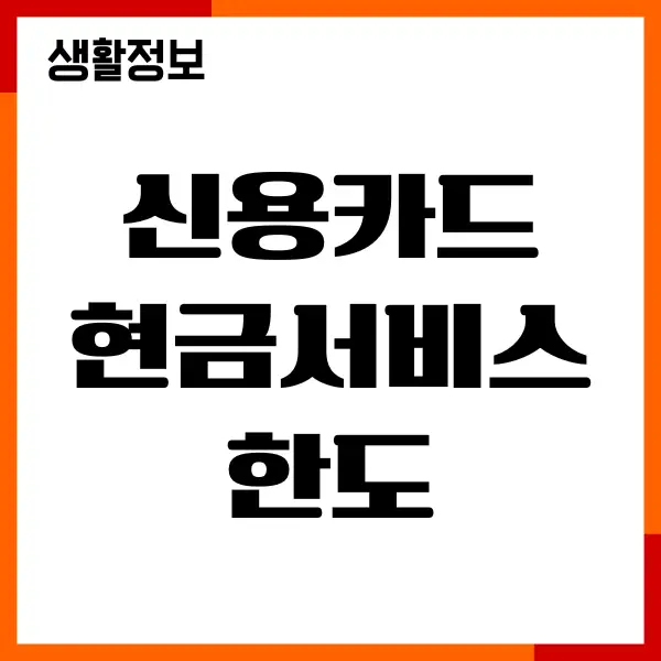 신용카드 현금서비스 한도, 이자, 상환, 선결제, 활용방법