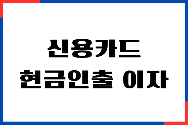 신용카드 현금인출 이자, 이자율 계산, 한도, 빠르게 상환