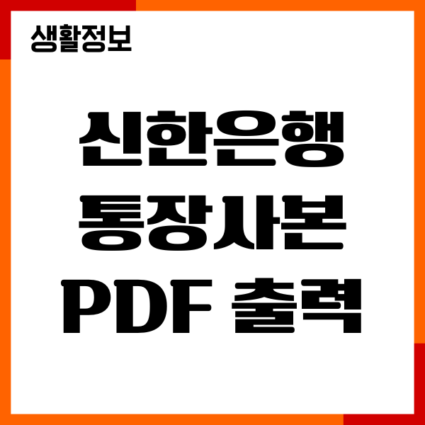 신한은행 통장사본 PDF 출력, 저장, 신한 쏠 SOL 앱 이용