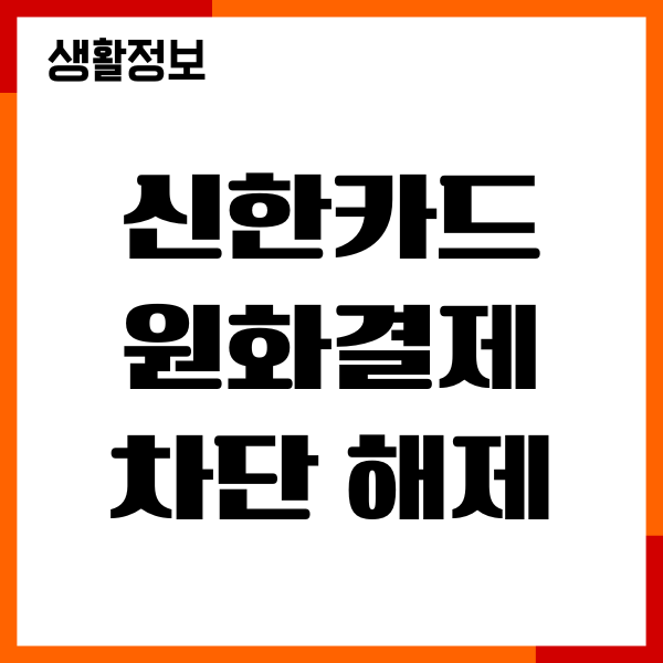 신한카드 원화결제 차단 해제방법, 정지, 차단서비스