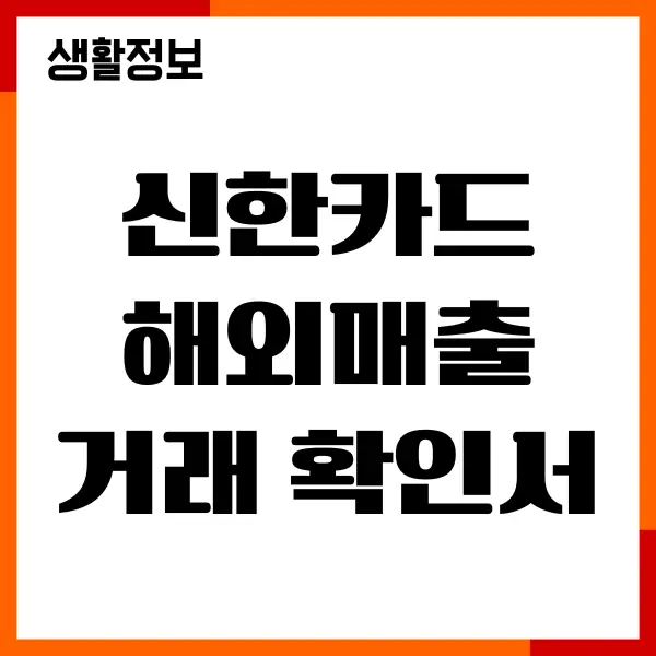 신한카드 해외매출거래 확인서, 엑셀 다운, 이용내역조회
