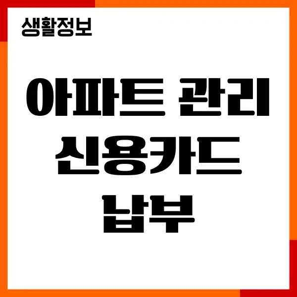 아파트 관리비 신용카드납부, 수수료, 자동이체 할인