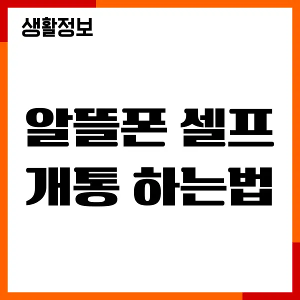 알뜰폰 셀프개통 하는법, 소요시간, 주말 개통가능