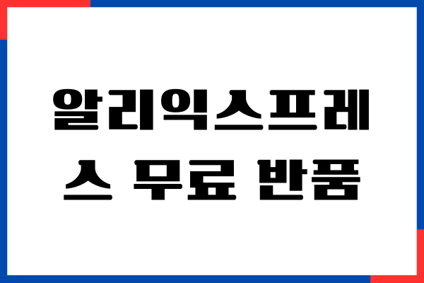 알리익스프레스 무료 반품, 환불, 반품 수거 택배, 반품 후기