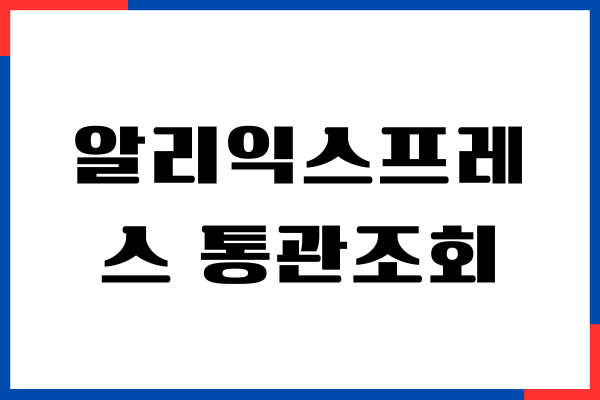 알리익스프레스 통관조회 방법, 배송 현황, 지연 해결하기