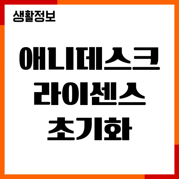애니데스크 라이센스 초기화 방법, 무료 버전 유지하기
