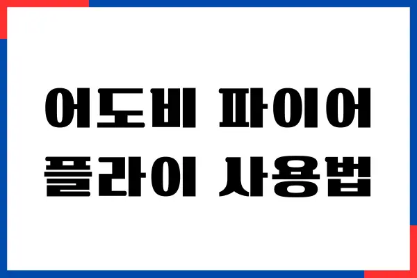 어도비 파이어플라이 사용법, AI 비디오 사용하기