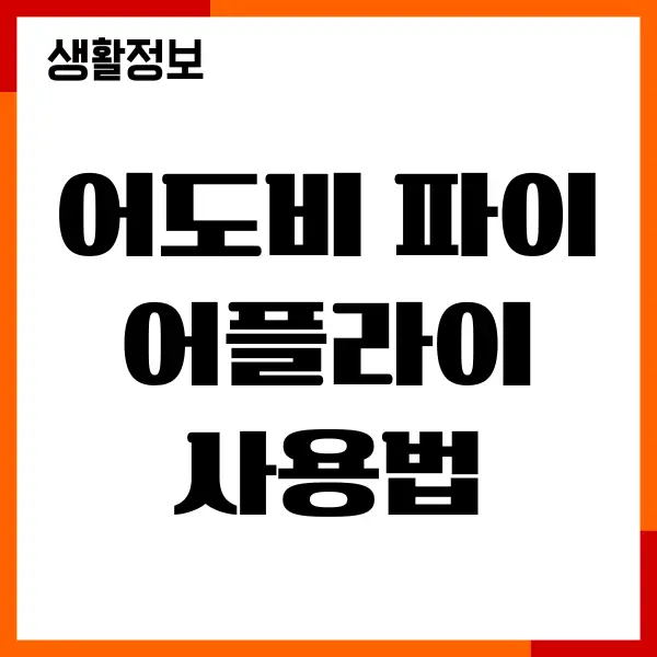어도비 파이어플라이 사용법, 장단점, 가격, 할인받기