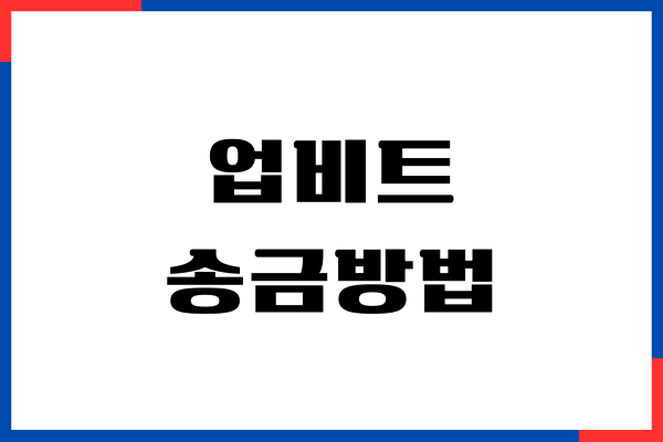 업비트 송금방법, 케이뱅크. 바이비트, 바이낸스 입금, 출금하기