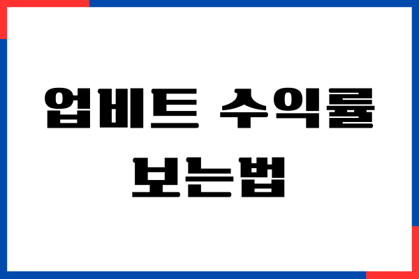 업비트 수익률 보는법, 투자손익 확인, 기간, 누적 수익률