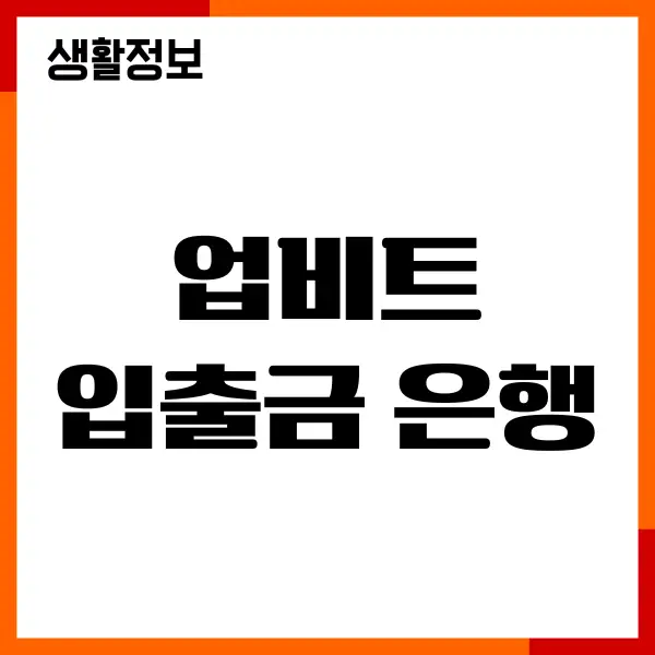 업비트 입출금 은행, 케이뱅크 입금 출금 방법