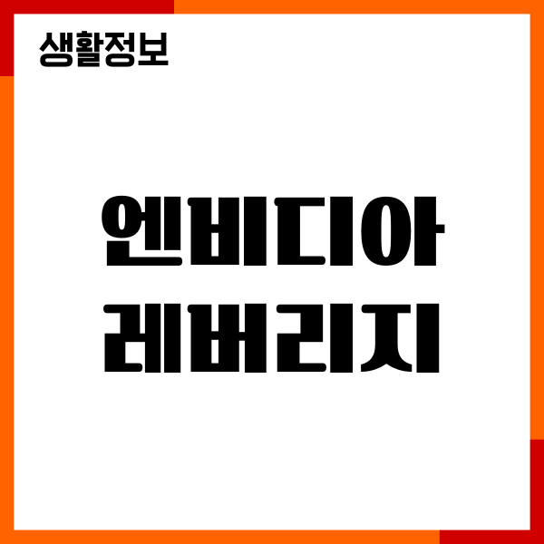 엔비디아 2배 레버리지 종목, 장단점, 수익률, 수수료, 투자방법