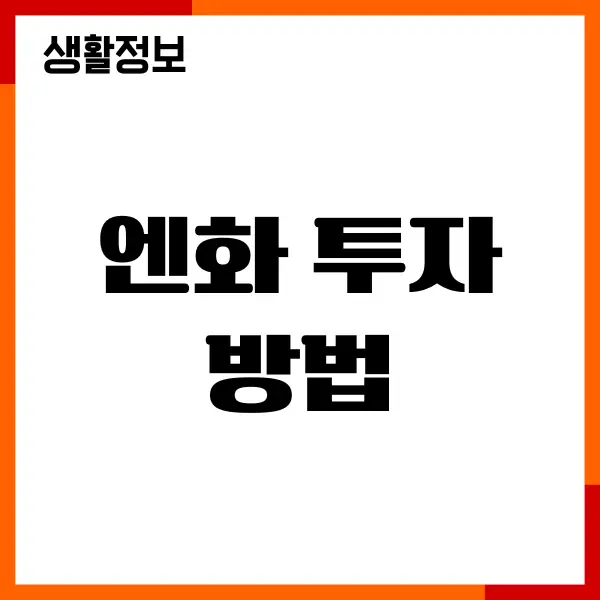 엔화 투자 방법, 엔화 전망, 엔화 ETF 추천이유, 장단점