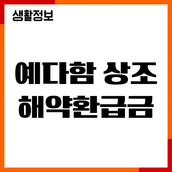 예다함 상조 해약환급금 조회, 해지 방법 총정리