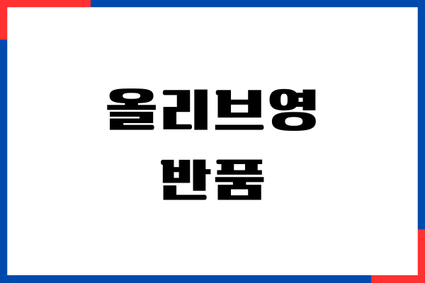 올리브영 반품하기, 해보니까 어렵진 않았어요