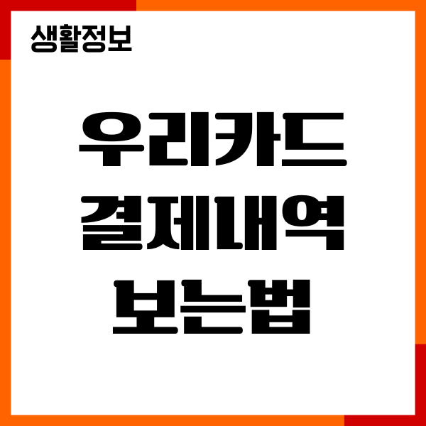 우리카드 결제내역 보는법, 사용내역조회, 매출전표 확인