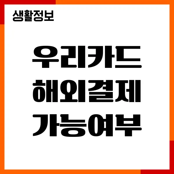우리카드 해외결제 가능여부 확인, 내역 조회 총정리