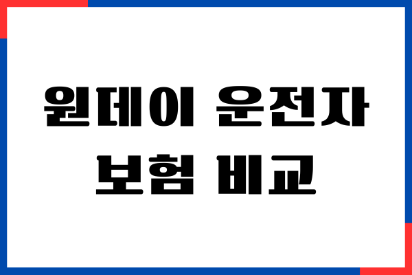 원데이 운전자보험 비교, 특약, 가입방법, 장단점