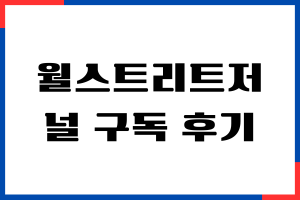 월스트리트저널 구독 후기, 구독 방법, 비용, 이용하기