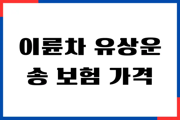 이륜차 유상운송 보험 가격, 오토바이 보험료, 보장내용, 가입하기