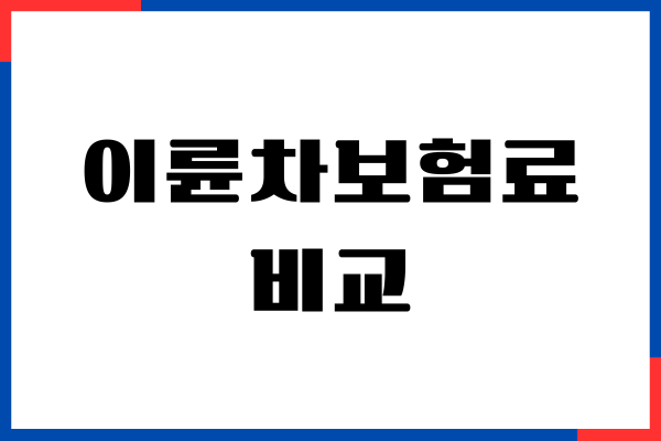 이륜차보험료 비교, 보험 가입하기, 보장내용, 장단점