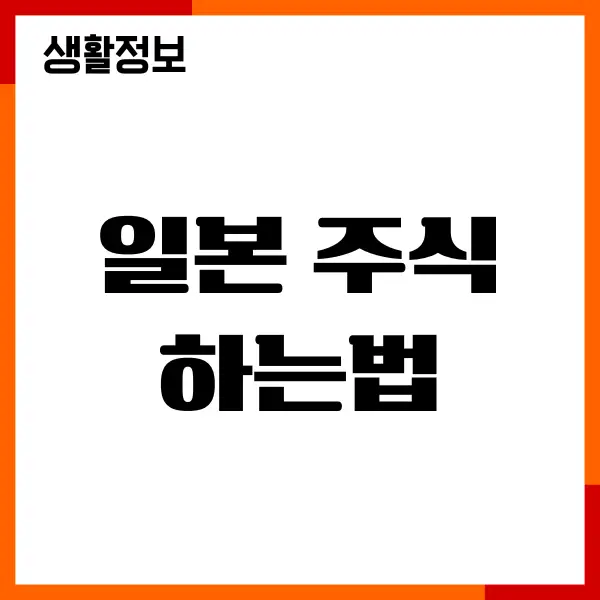 일본 주식 하는법, 유망종목, 주식 매수 매도, 투자가이드