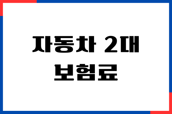 자동차 2대 보험료 절감 방법, 보험 가입, 장단점