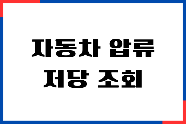 자동차 압류 저당 조회, 타인차량 압류 확인하기