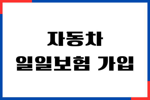 자동차 일일보험 가입방법, 보상, 원데이보험 장단점