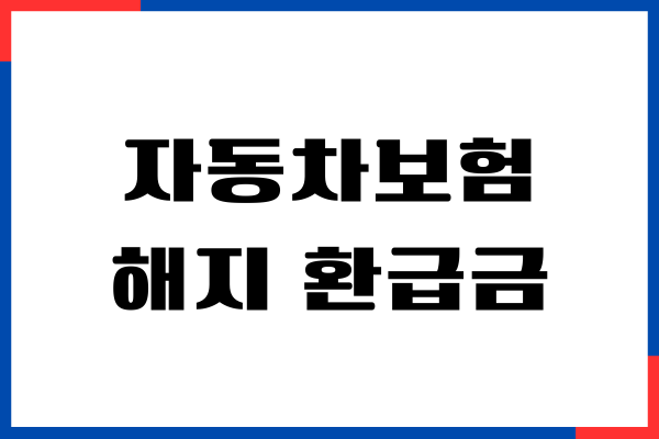 자동차보험 해지 환급금 조회, 신청 방법, 돌려받기 안내