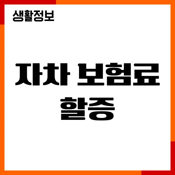 자차 보험료 할증 기준, 구간, 금액, 할증 피하는 방법