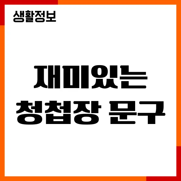 재미있는 청첩장 문구, 인사말, 감동 받는 문구 추천
