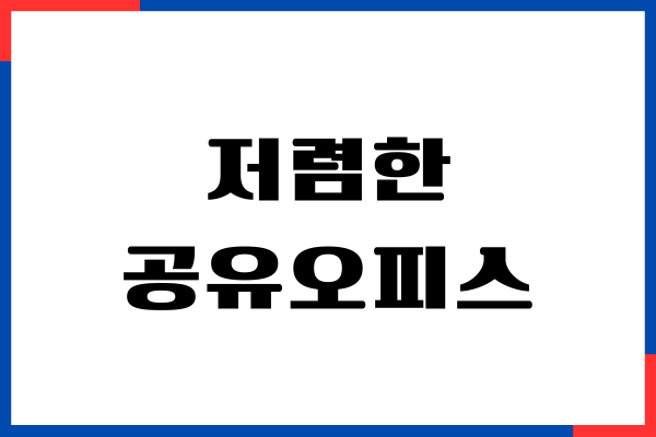 저렴한 공유오피스 찾는 방법, 업체 비교, 가격, 장단점