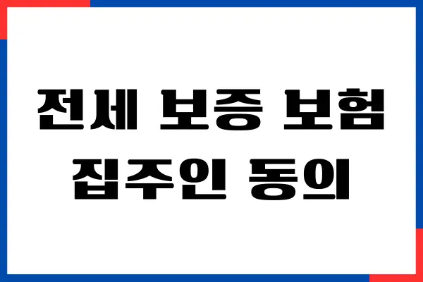 전세 보증 보험 집주인 동의 여부, 거부, 필요 서류