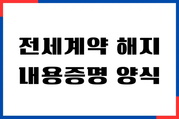 전세계약 해지 내용증명 양식 작성 방법, 주의사항