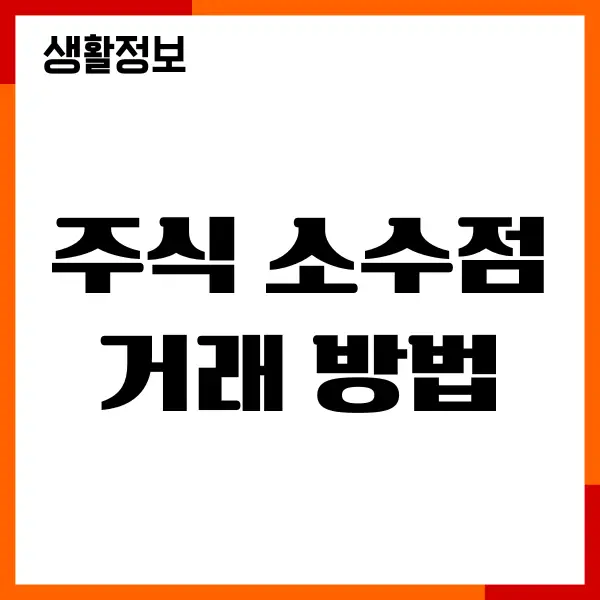주식 소수점 거래 방법, 증권자 특징 장단점, 수수료 절약