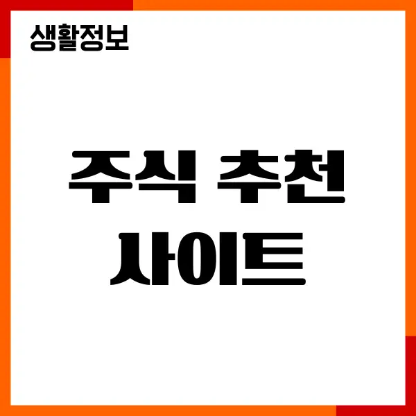 주식 추천 사이트, 국내 해외주식 투자 도움되는 사이트