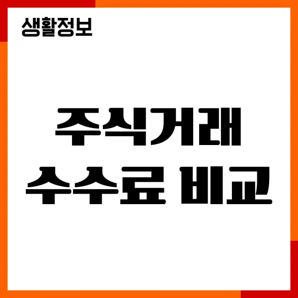 주식거래 수수료 비교, 증권사 추천, 환전 수수료 확인방법