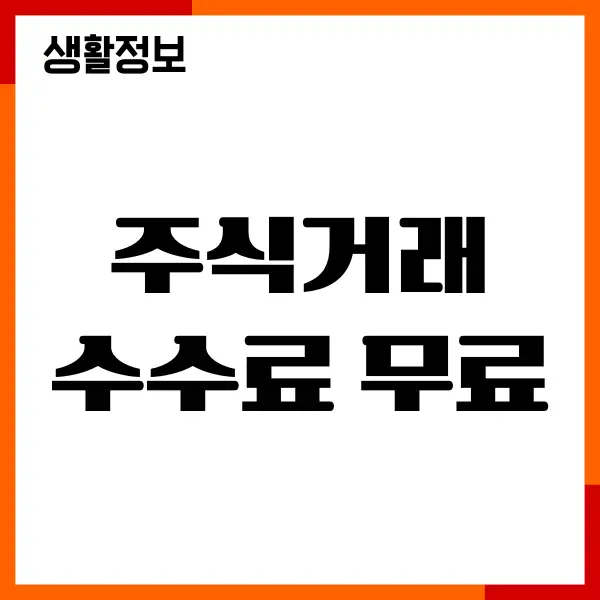 주식거래 수수료 평생 무료, 혜택, 조건, 계좌개설방법