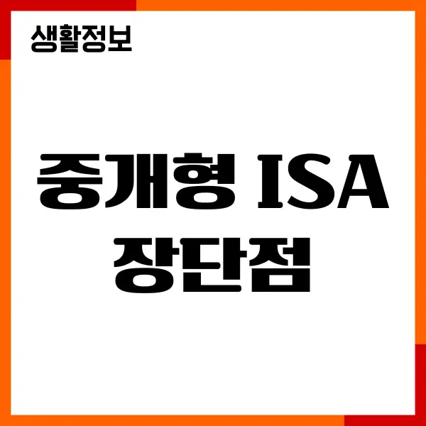 중개형 ISA 장단점, 세제 혜택, 한도, 기간, 장단점 총정리