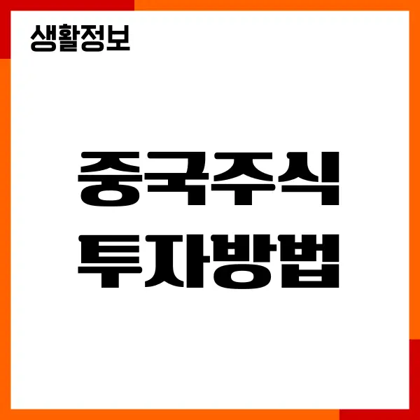 중국주식 투자방법, 직접매수, ETF 종류, 증시전망