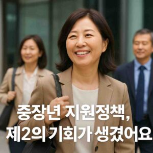 중장년 일자리 이렇게 연결됐어요